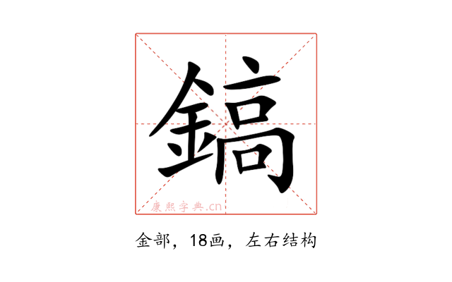 鎬