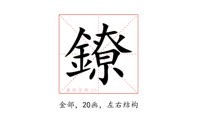 鐐