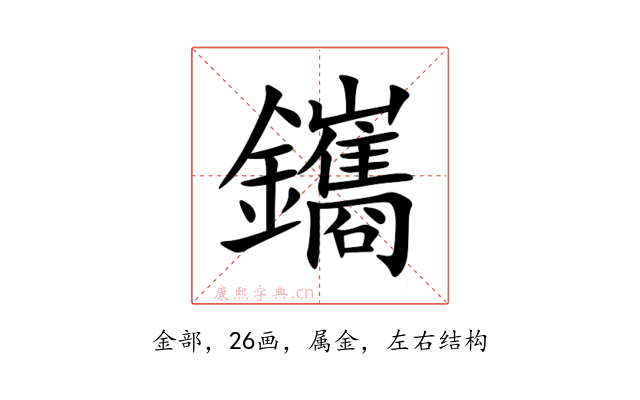鑴