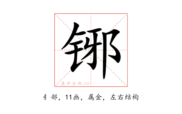 铘