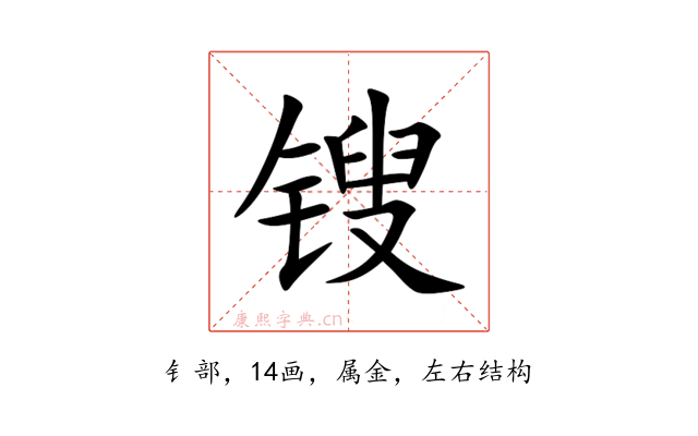 锼