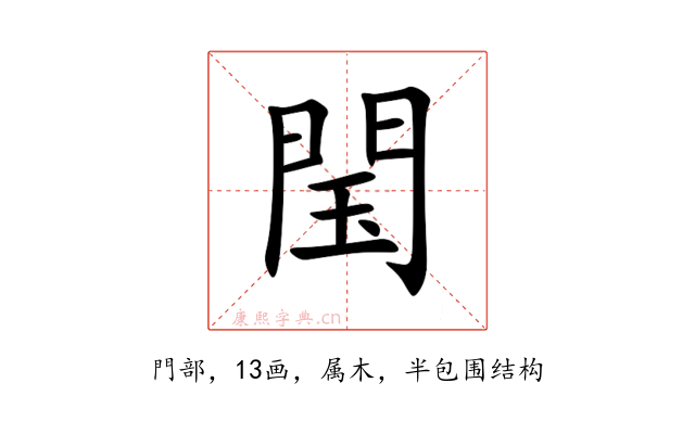 閠