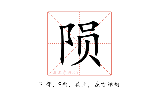 陨