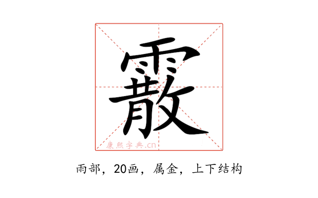 霰