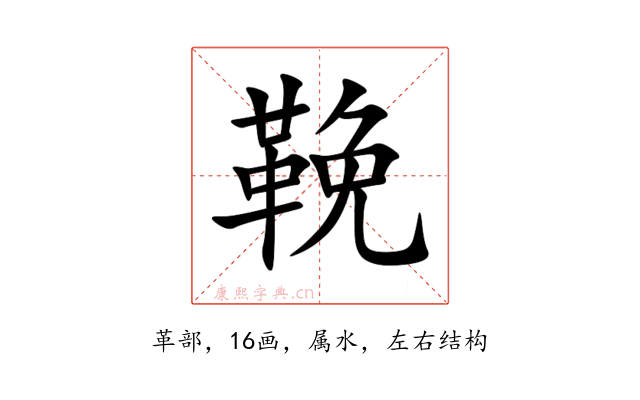 鞔