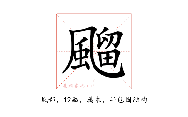 飀