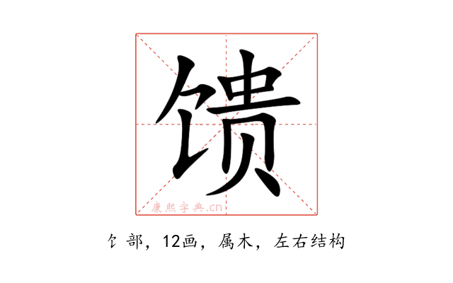 馈
