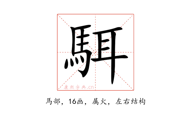 駬