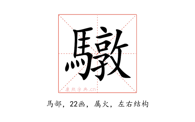 驐