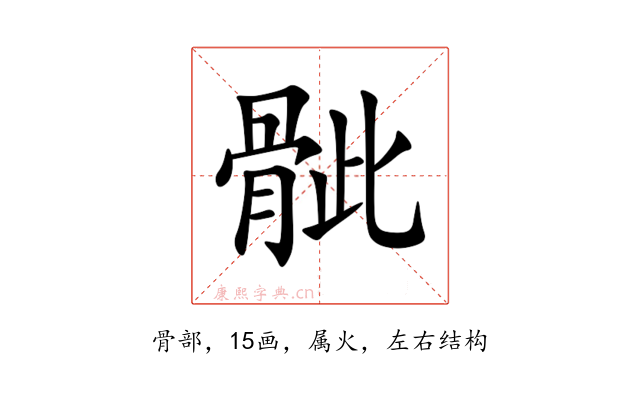 骴