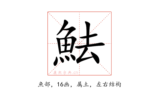 魼