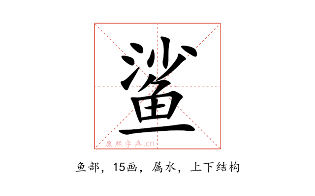 鲨