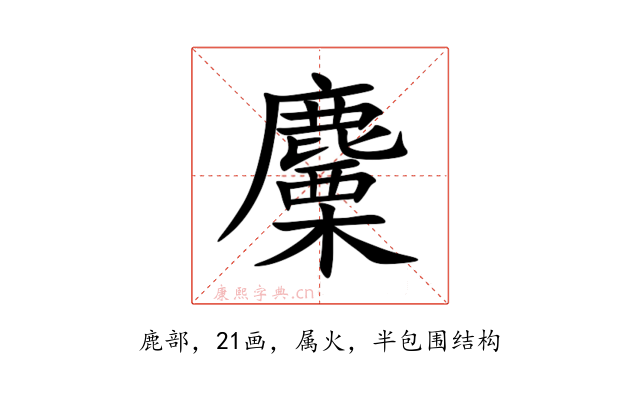 麜