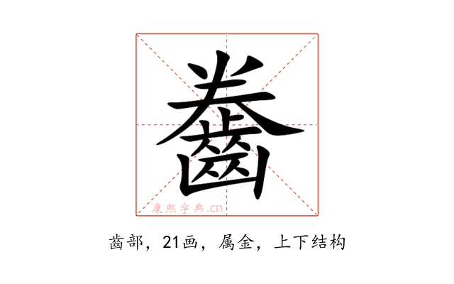 齤