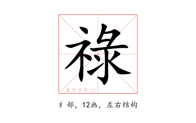 祿