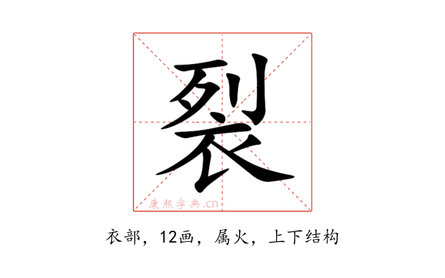 裂
