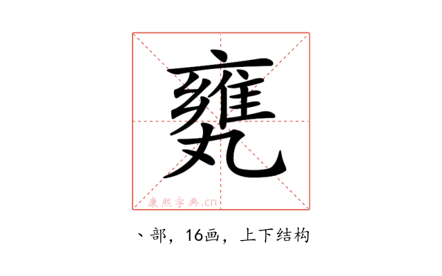 𠂅