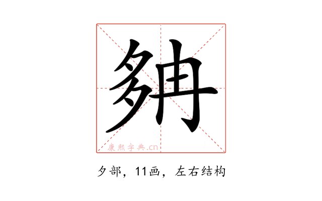 𡖝