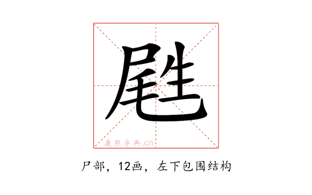 𡲥