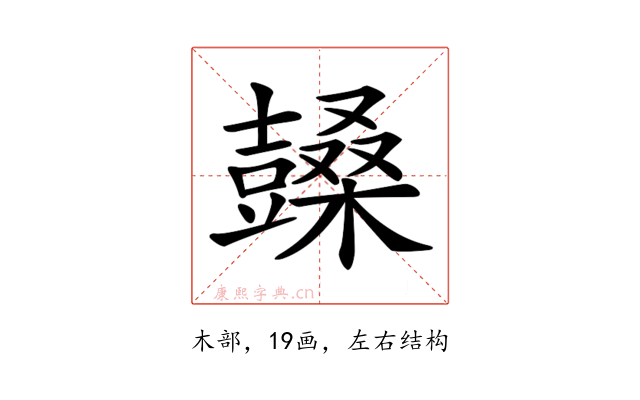 𣞙