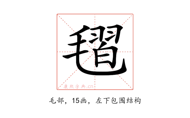 𣯥