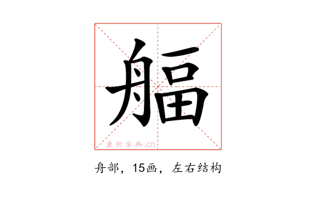 𦩡