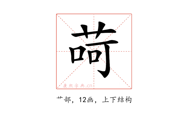 𦱕
