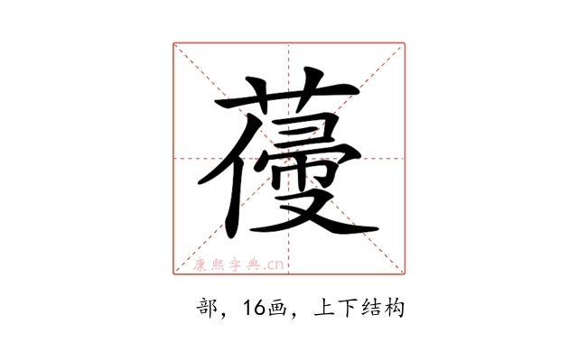 𦺭