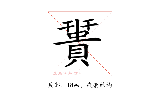 𧷩