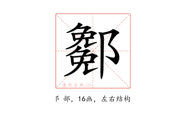 𨞭