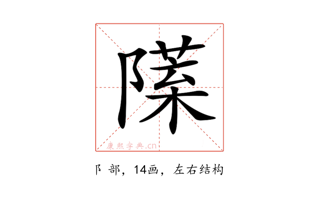 𨼙