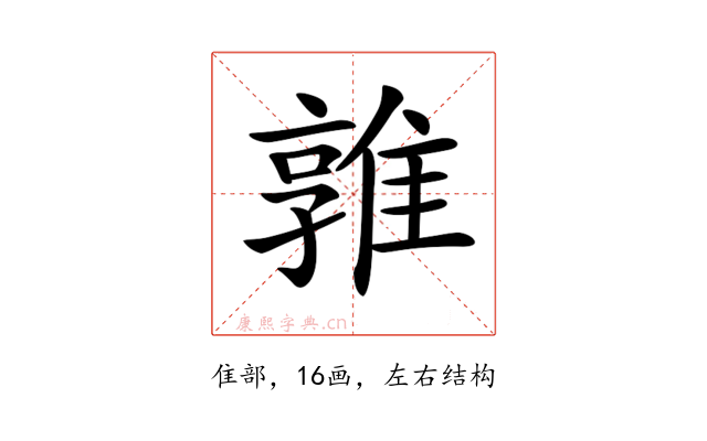 𨿡