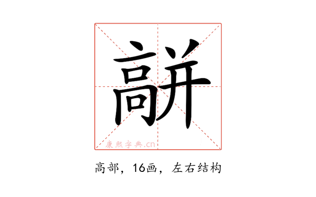 𩫑