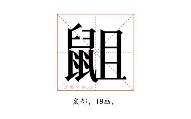 𮮭