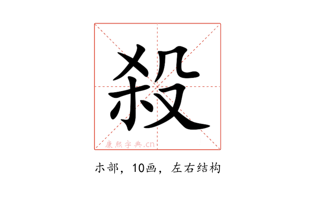 殺