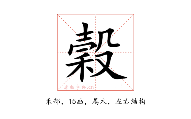 穀