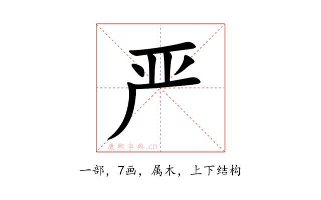 严