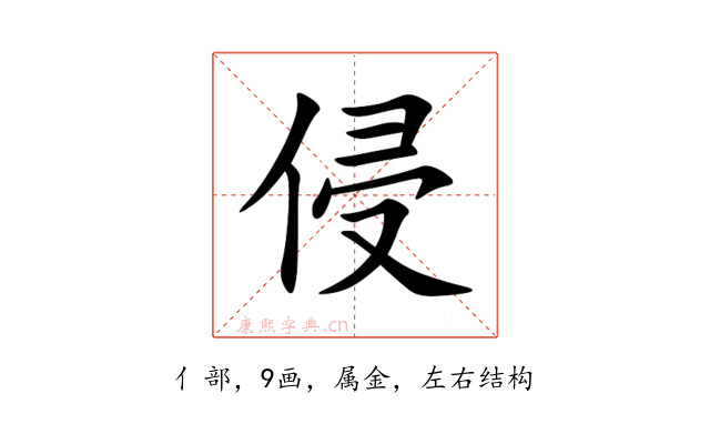 侵
