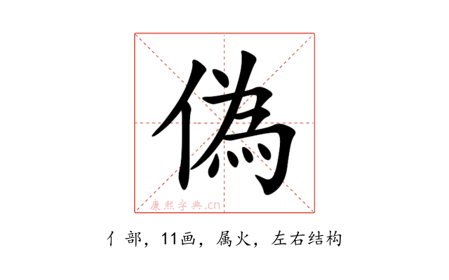 偽