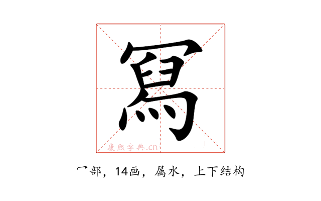 冩