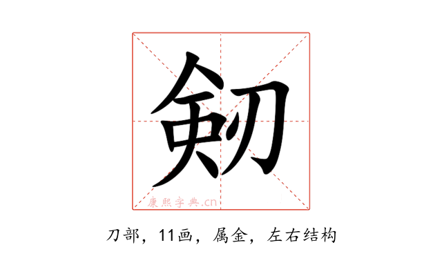 剱