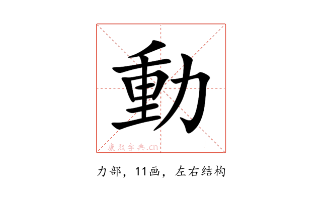 動