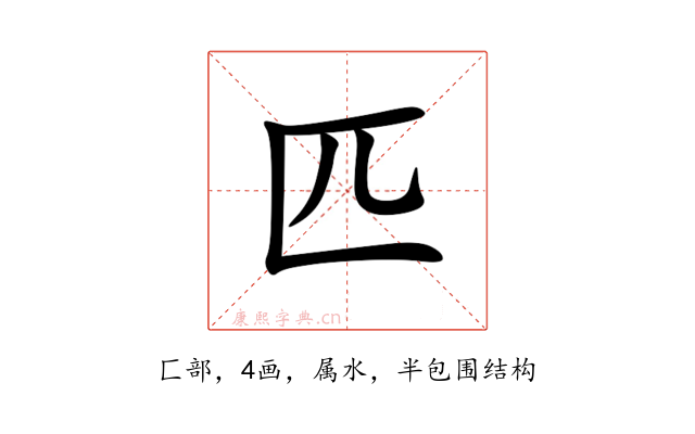 匹