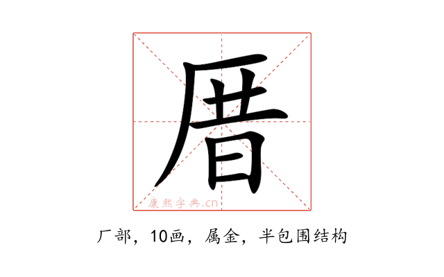厝