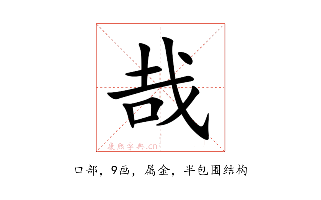 哉