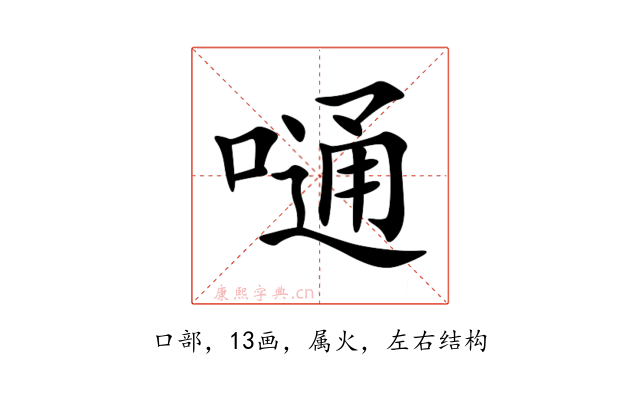 嗵