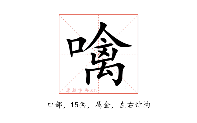噙