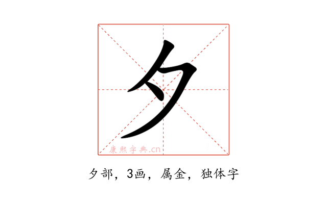 夕