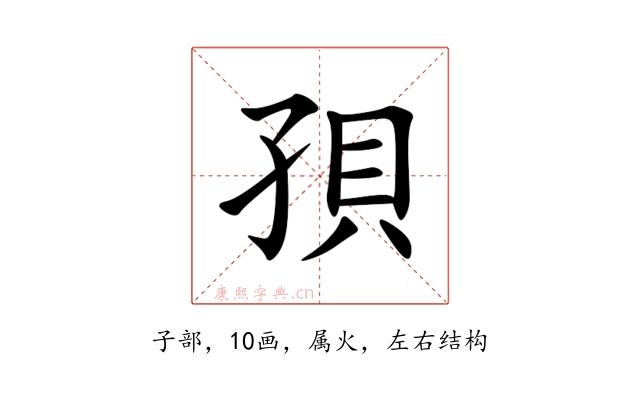 孭