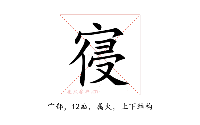 寑